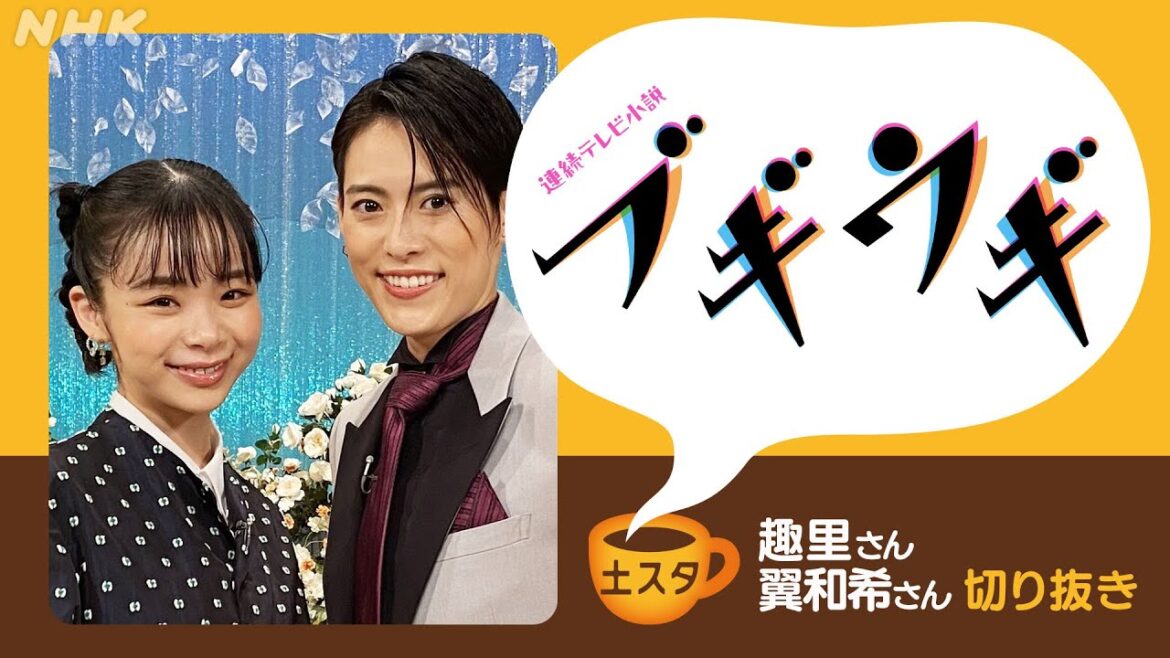 [土スタ] 趣里・翼和希×『ブギウギ』 | 大阪から公開生放送 | NHK