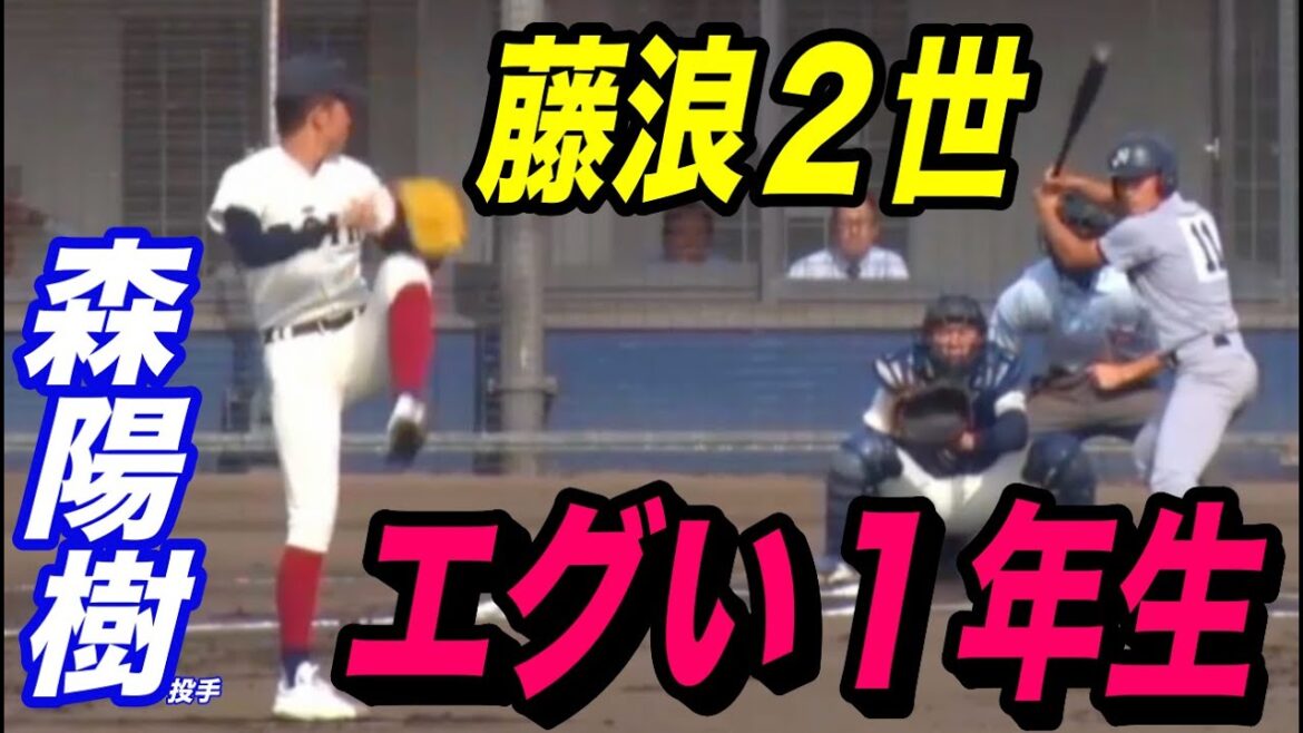 早くもプロ確の声も！藤浪２世とまで言われる１年生、森陽樹投手がエグい！そこ知れぬポテンシャルで、近畿秋季大会優勝に貢献！