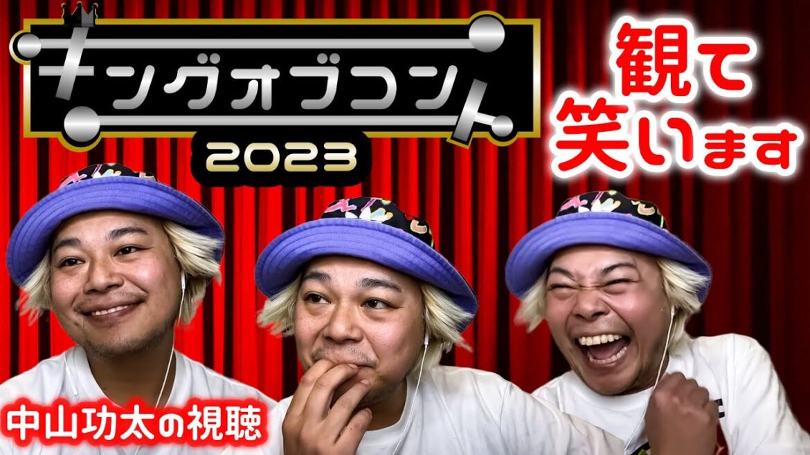 キングオブコント2023を観て笑います　中山功太の視聴【2023年10月21日】