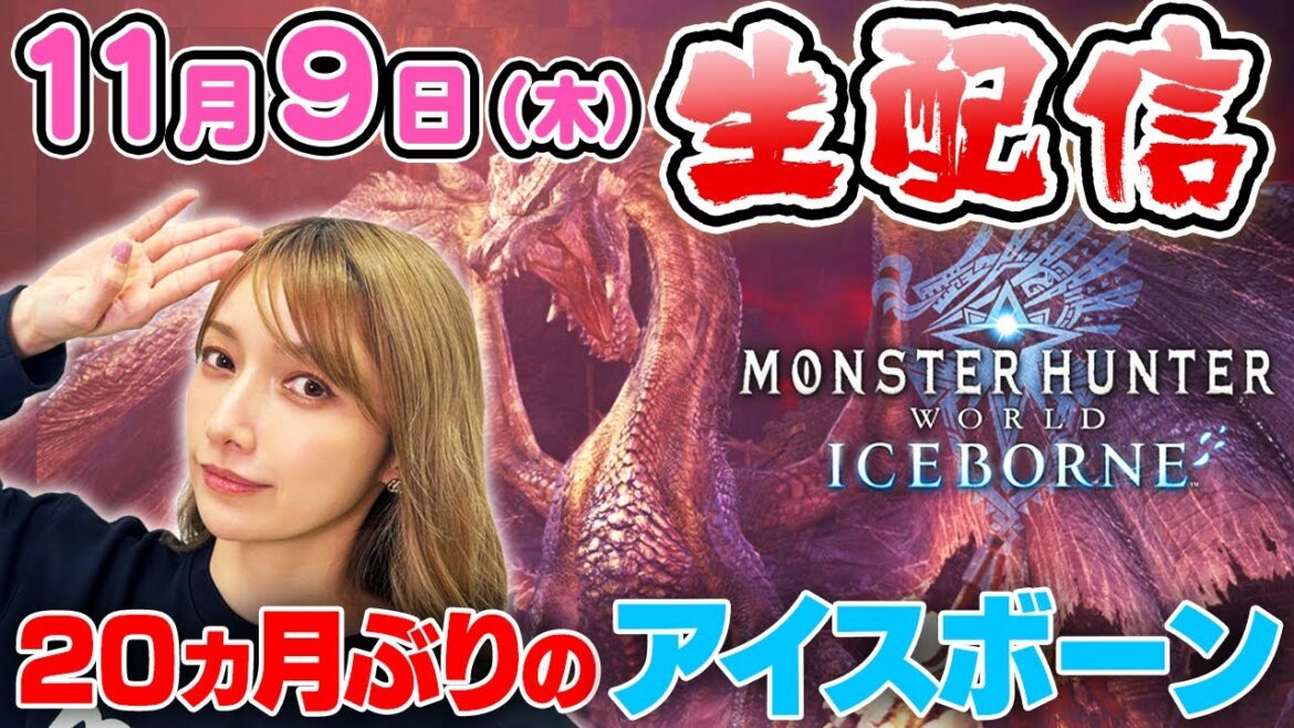 【モンハン生配信】久々のアイスボーン！ミラボレアス討伐なるか！？