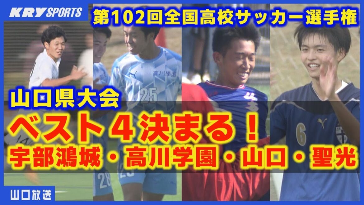 【高校サッカー選手権】山口県大会準々決勝・宇部鴻城が延長戦を制し初の準決勝進出！