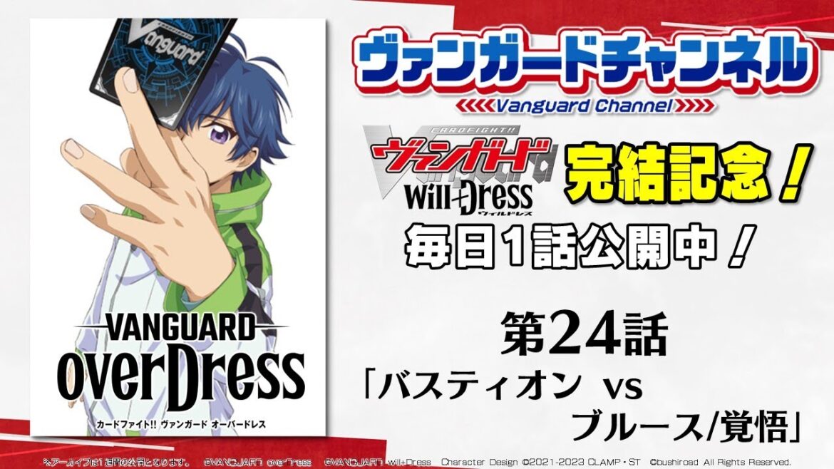 【期間限定】カードファイト!! ヴァンガード overDress 第24話「バスティオン vs ブルース/覚悟」【毎日1話ずつ配信！】