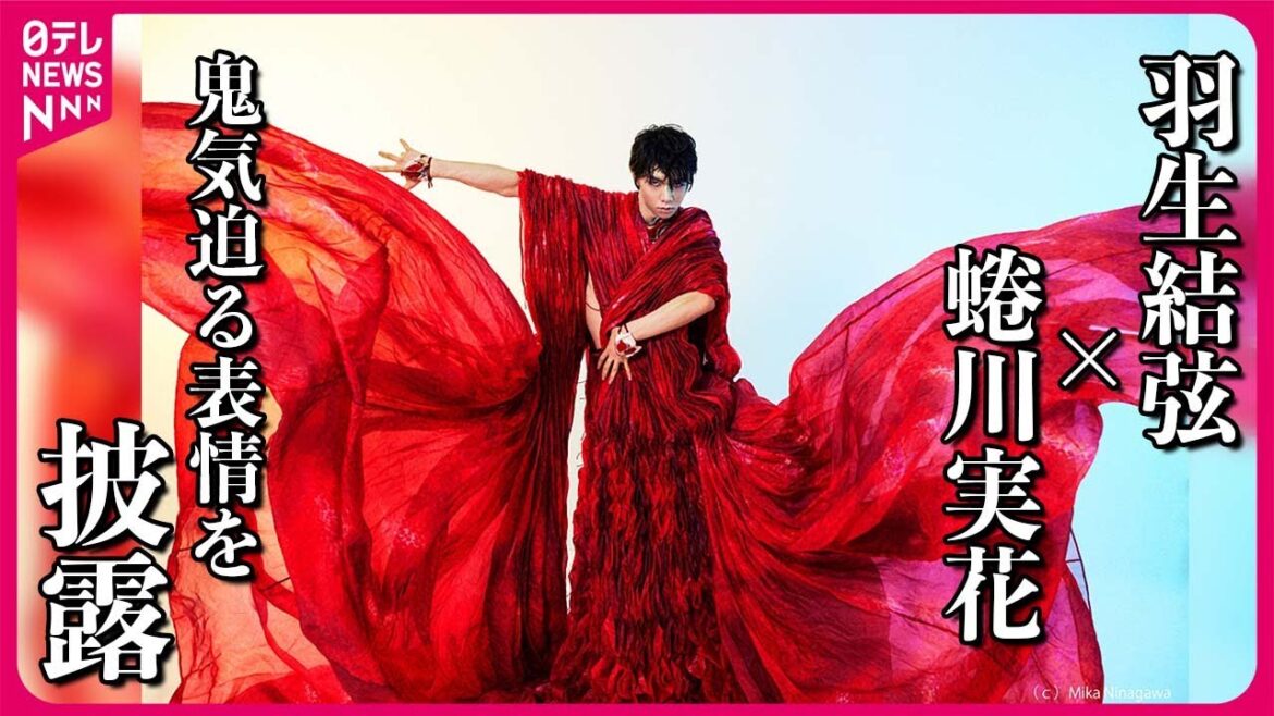 【羽生結弦×蜷川実花】写真集を撮り下ろし  “真っ赤な衣装で鬼気迫る表情”を披露