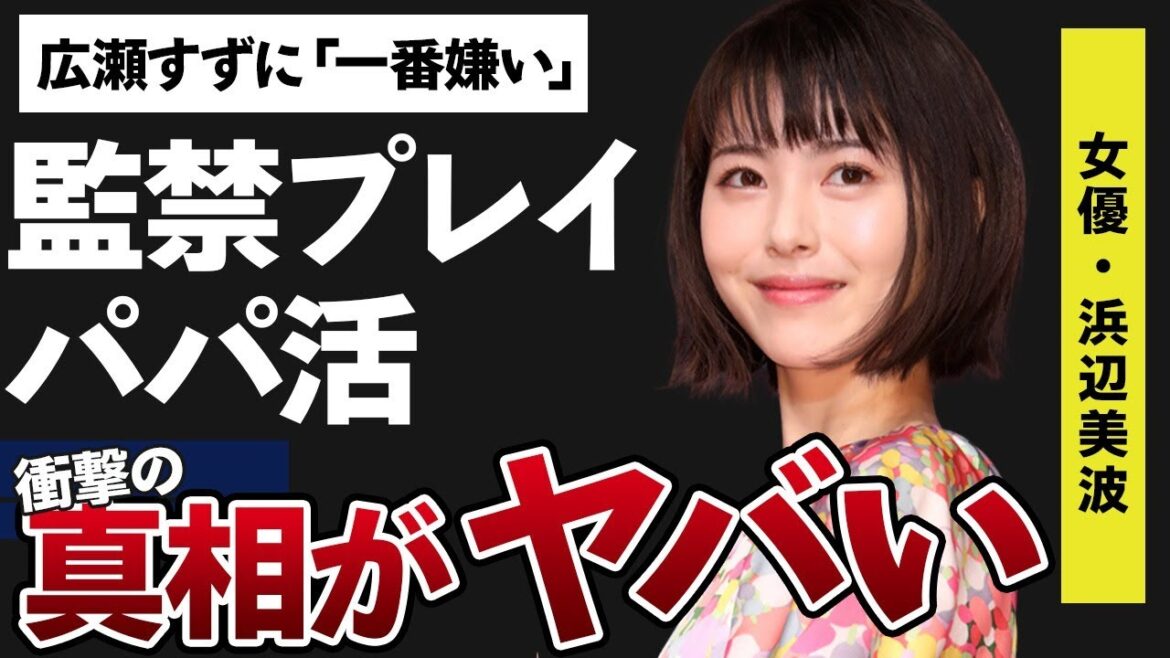 浜辺美波が広瀬すずに「一番嫌い」とまで言われた原因…“監禁プ●イ”の真相に言葉を失う…「賭ケグルイ」でも有名な女優の“パパ活”の真相に驚きを隠せない…