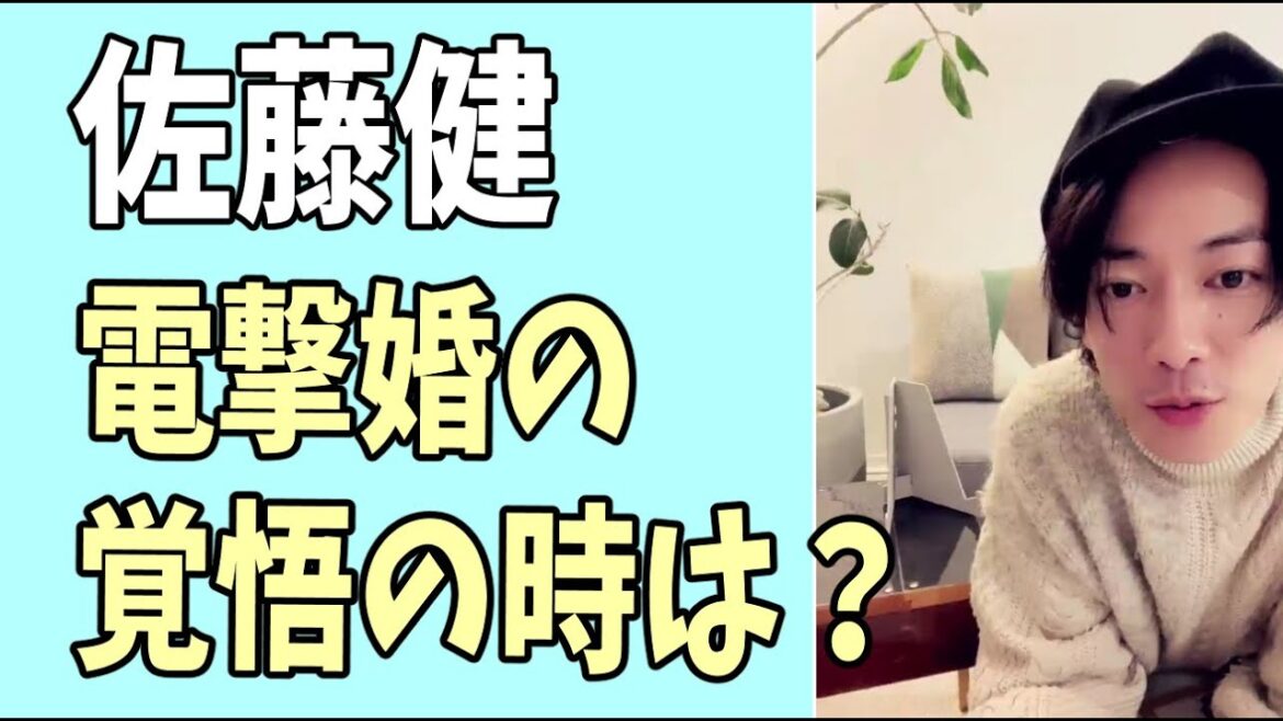 佐藤健　電撃婚に覚悟を決める瞬間について？