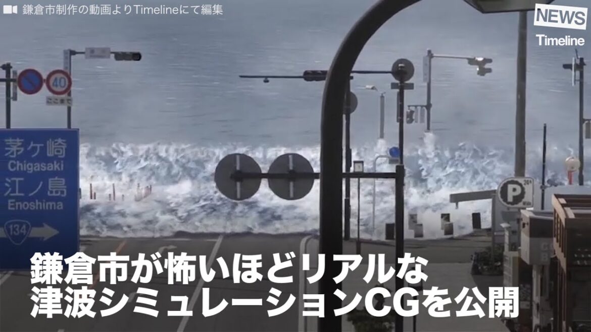 [NEWS] 鎌倉市が怖いほどリアルな津波シミュレーションCGを公開