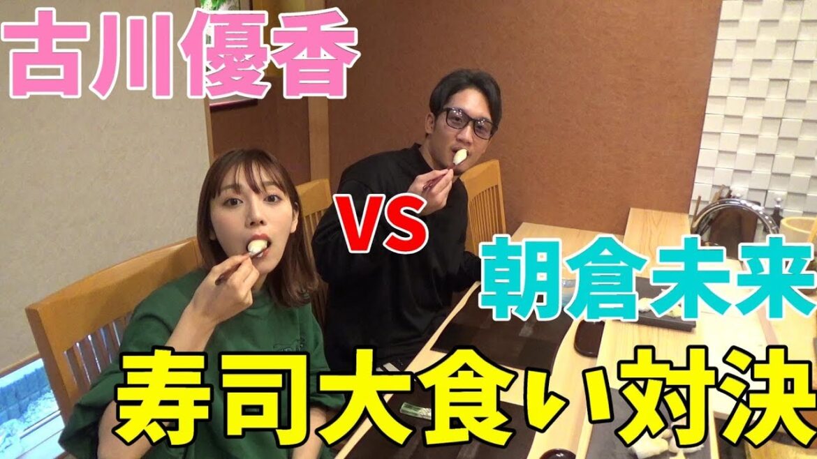 古川優香と朝倉未来で高級寿司の大食い対決してみた