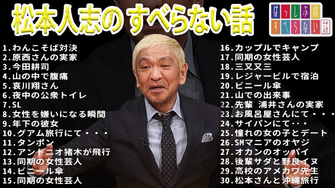 【ダウンタウン】松本人志 のすべらない話【睡眠用・作業用・ドライブ・高音質BGM聞き流し】（概要欄タイムスタンプ有り）