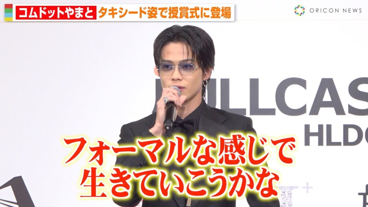 コムドットやまと、タキシード姿で授賞式に登場　受賞スピーチで緊張するも堂々宣言「フォーマルな感じで生きていく」　『第5回ベストフォーマルウェアアワード授賞式』