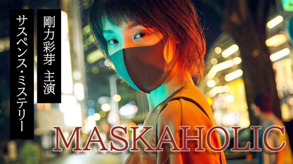 【本編解禁！】剛力彩芽主演サスペンス・ミステリー｜ショートフィルム『MASKAHOLIC』