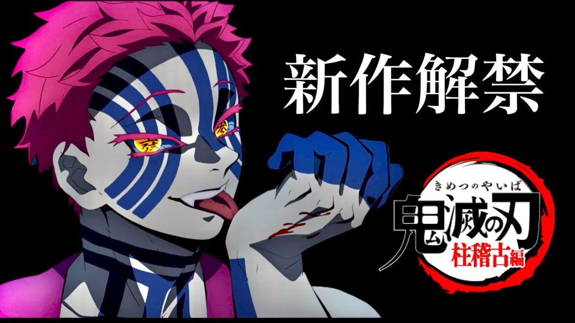 【鬼滅の刃】柱稽古編・無限城編1話。2023年12月10日（日）公開確定。さらに。鬼滅まとめ【きめつのやいば】（鬼滅の刃 柱稽古編 無限城編 刀鍛冶きめつのやいば 1話フル、シックハック、ふるおる）