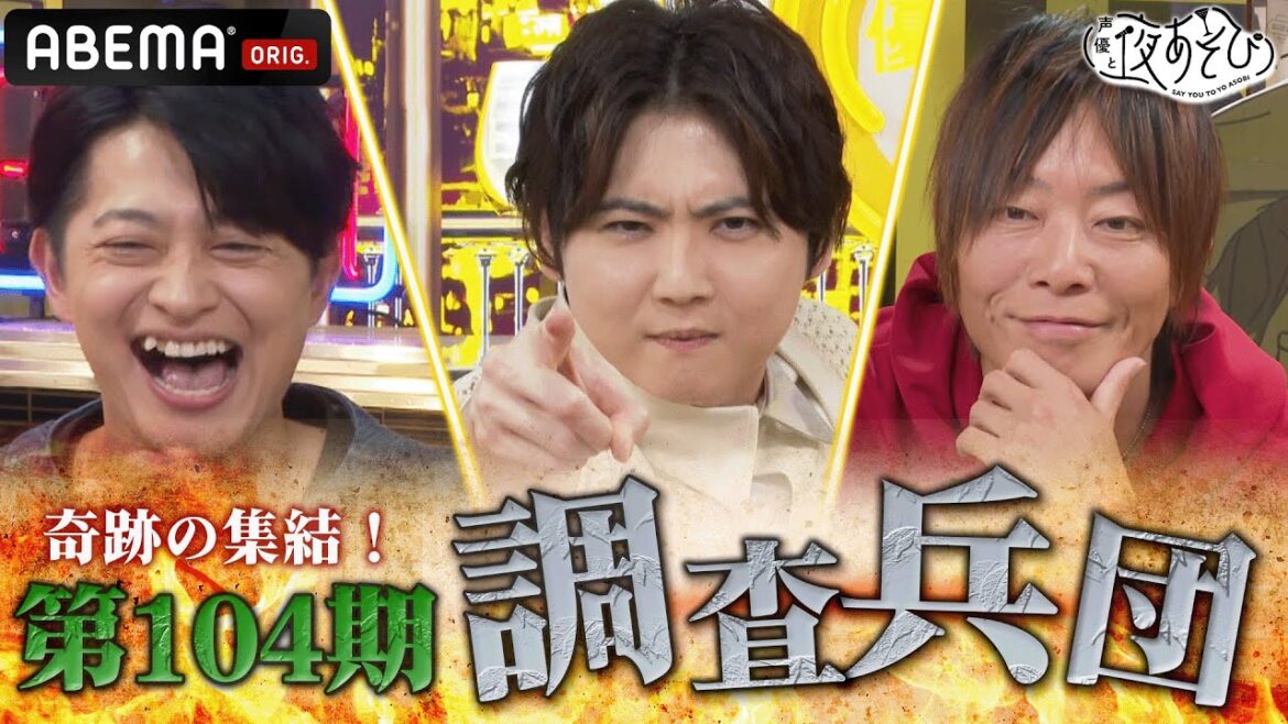 【テレビアニメ『進撃の巨人』ABEMA無料配信記念！】梶裕貴&谷山紀章&下野紘が『進撃の巨人』の魅力を語る！｜声優と夜あそび2023【火：#谷山紀章 ×#下野紘 】# 24 毎週月曜〜金曜よる10時