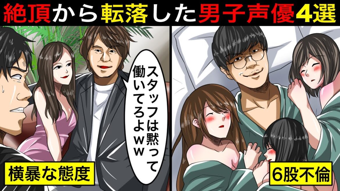 【絶望】人気絶頂から転落した男性声優4選