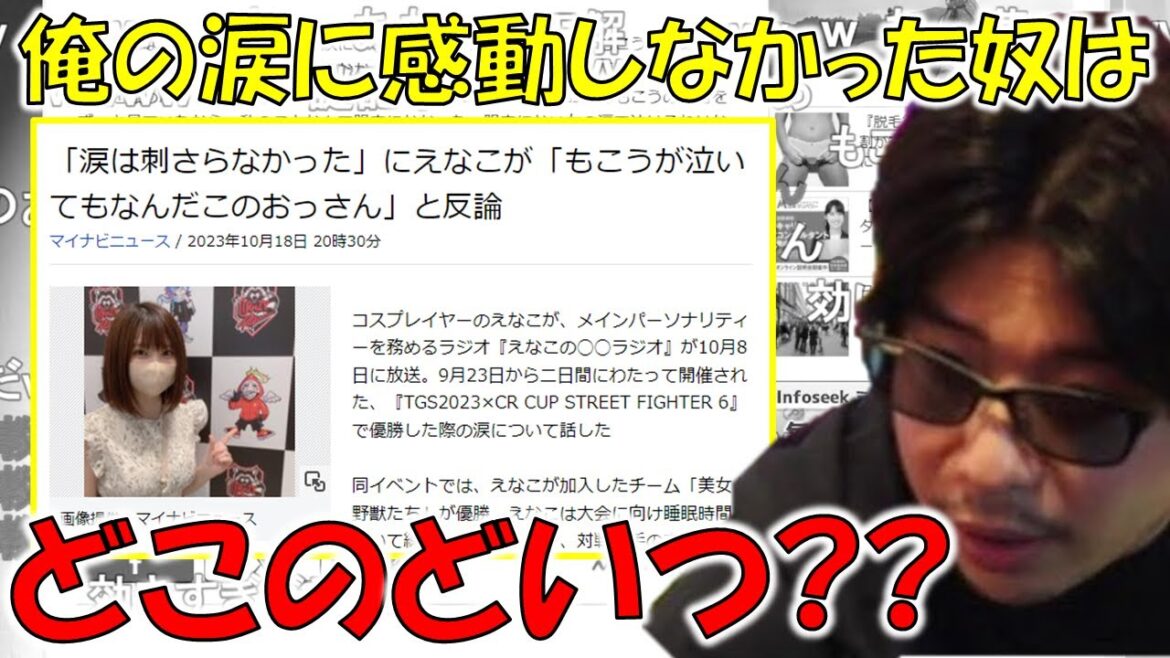 【雑談】CRカップで「えなこの涙は刺さらなった」にえなこが反論した結果おっさん扱いされるもこう【2023/10/26】