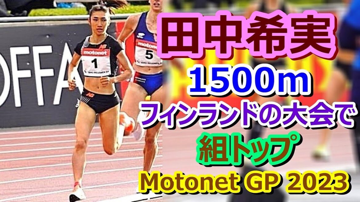 【田中希実2023】1500m★フィンランド大会で組トップ【Motonet GP】