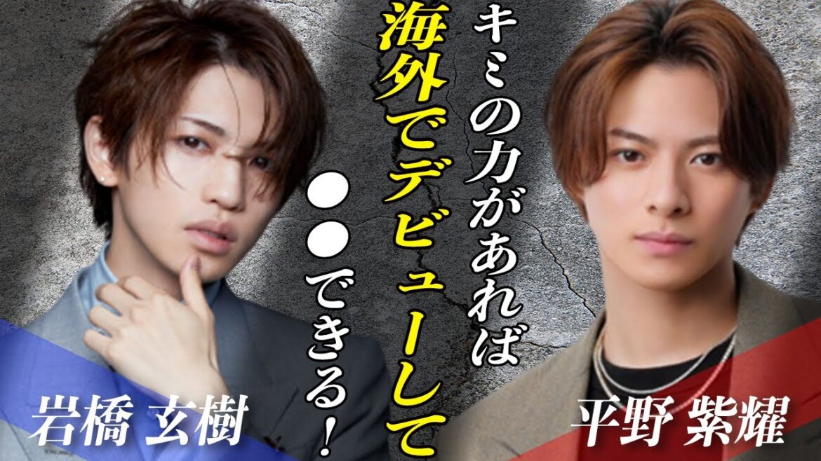 Number_iに岩橋玄樹が合流間近！！平野紫耀が求めた●●を持つ彼の加入で”海外進出達成”！？山下智久の手助けも…