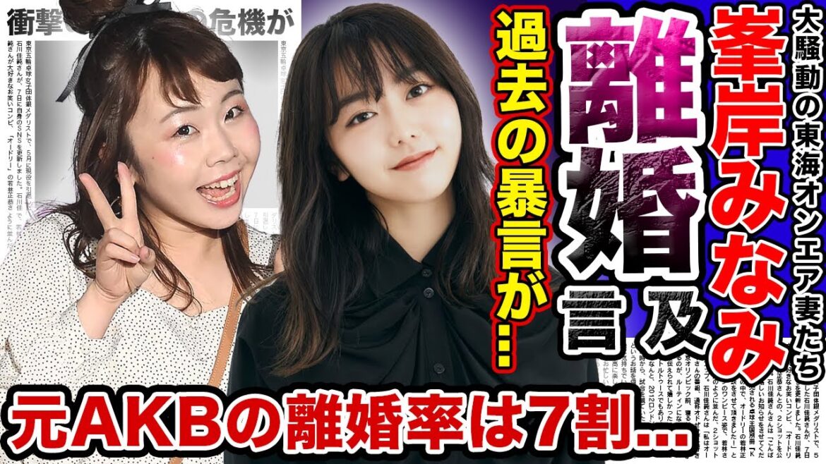 【衝撃】てつやの妻”峯岸みなみ”が離婚について激白した内容がやばすぎる…！？過去の暴言が掘り返された現状とは…あやなんとの表には出さない確執に一同驚愕！！元AKBメンバーは離婚率が7割の真相とは…