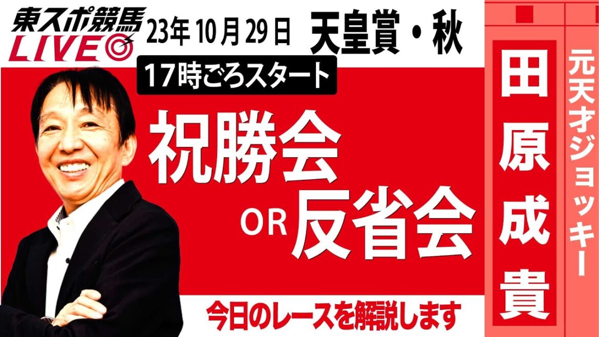 【東スポ競馬LIVE】元天才騎手・田原成貴氏「天皇賞・秋2023」ライブ祝勝会～馬券の愚痴、的中自慢お聞きします～《東スポ競馬》