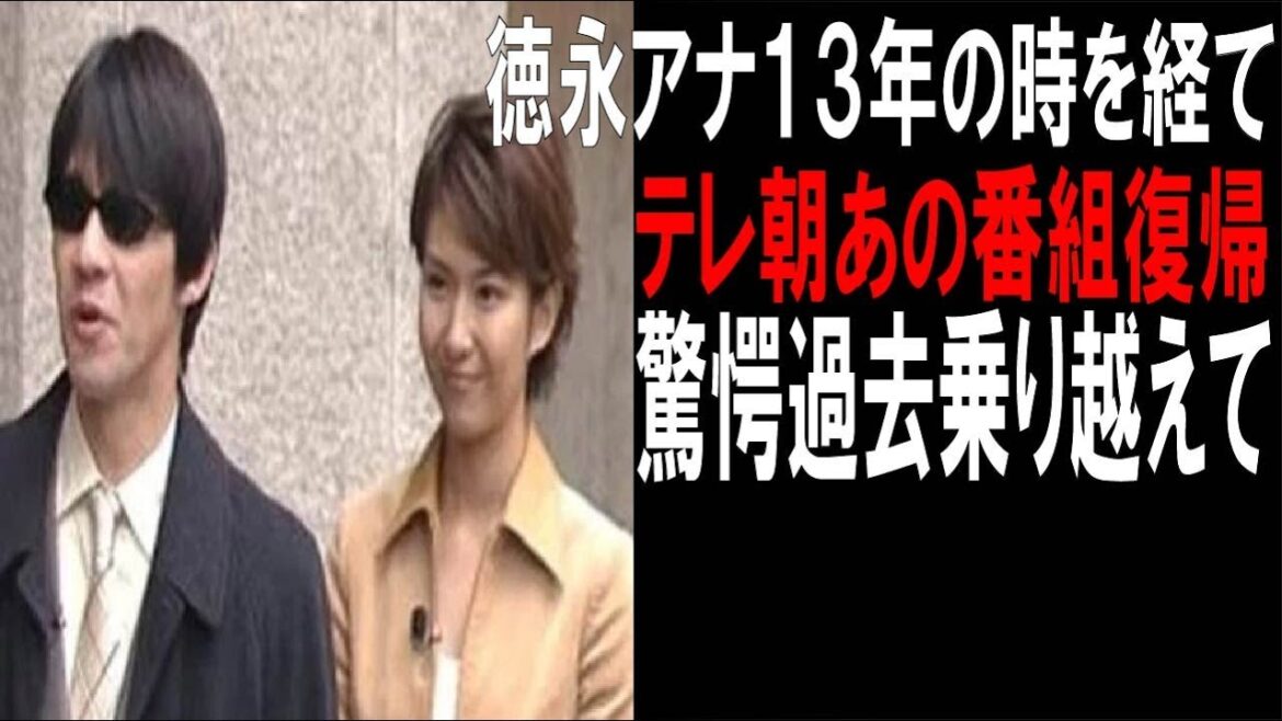 徳永有美が復帰！１３年ぶりにあの番組で…内村光良と驚愕過去