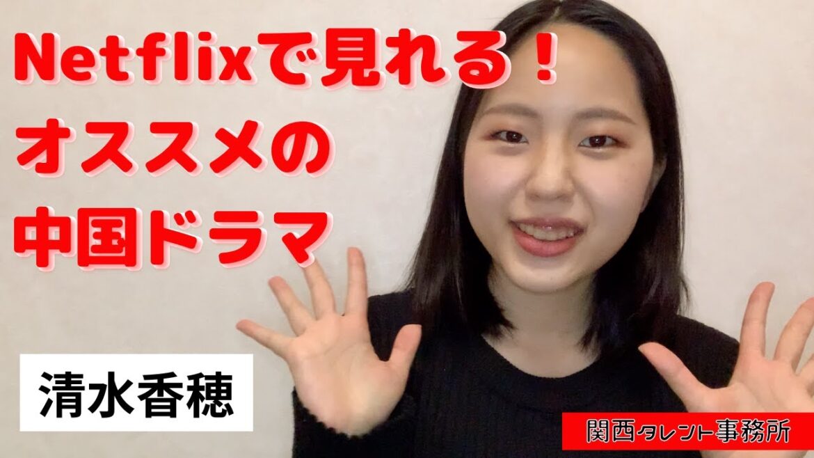 Netflixで見れる！オススメの中国ドラマ　by清水香穂