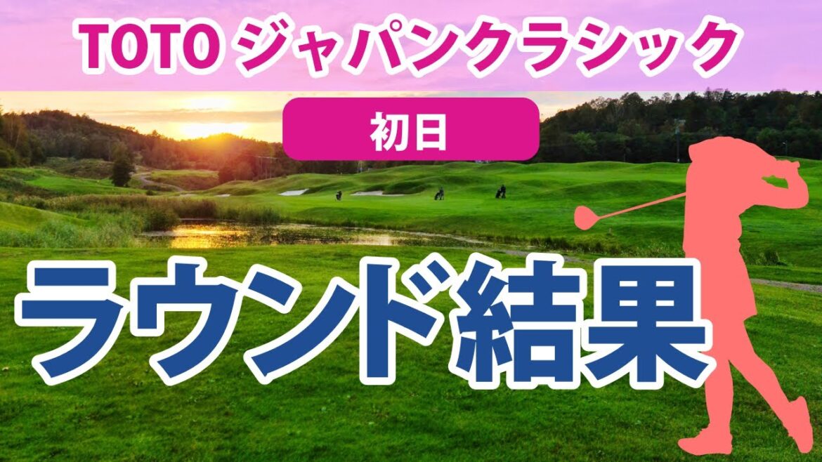 2023 TOTO ジャパンクラシック 初日 岩井明愛 稲見萌寧 西村優菜 畑岡奈紗 桑木志帆 鈴木愛 竹田麗央 古江彩佳 原英莉花 仁井優花 小祝さくら 渋野日向子 に注目