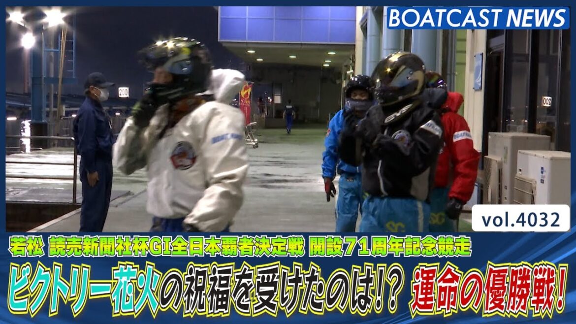進入から混戦 若松Ｇ1を制したのは果たして・・・!?│BOATCAST NEWS  2023年11月8日│