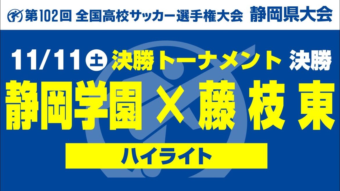 【ハイライト】「静岡学園×藤枝東」第102回 全国高校サッカー選手権大会静岡県大会 決勝