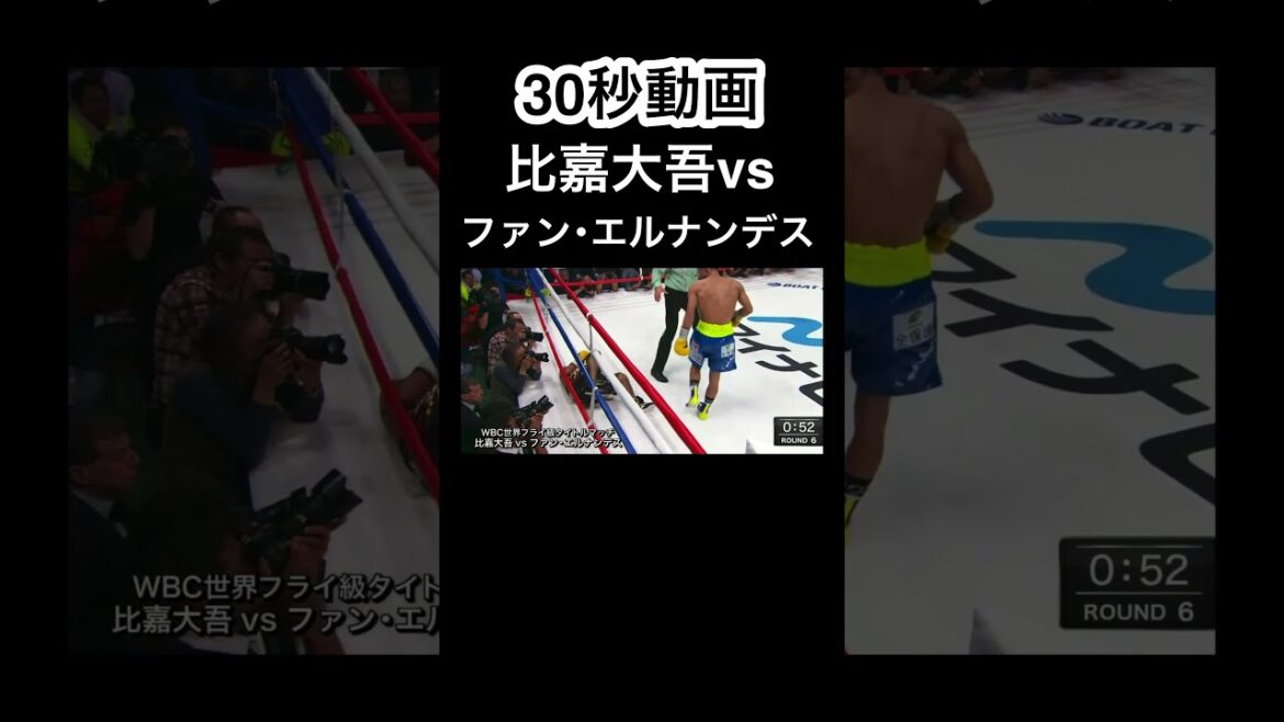 #ボクシング #世界戦 #ko #ハイライト #比嘉大吾 #ファンエルナンデス #shorts