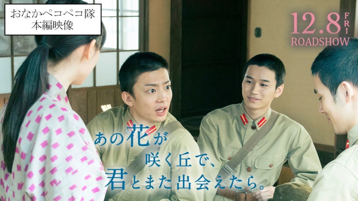 『あの花が咲く丘で、君とまた出会えたら。』おなかペコペコ隊!💐12.8 (𝗳𝗿𝗶.) 𝗥𝗢𝗔𝗗𝗦𝗛𝗢𝗪 『あの花が咲く丘で、君とまた出会えたら。』おなかペコペコ隊!💐12.8 (𝗳𝗿𝗶.) 𝗥𝗢𝗔𝗗𝗦𝗛𝗢𝗪