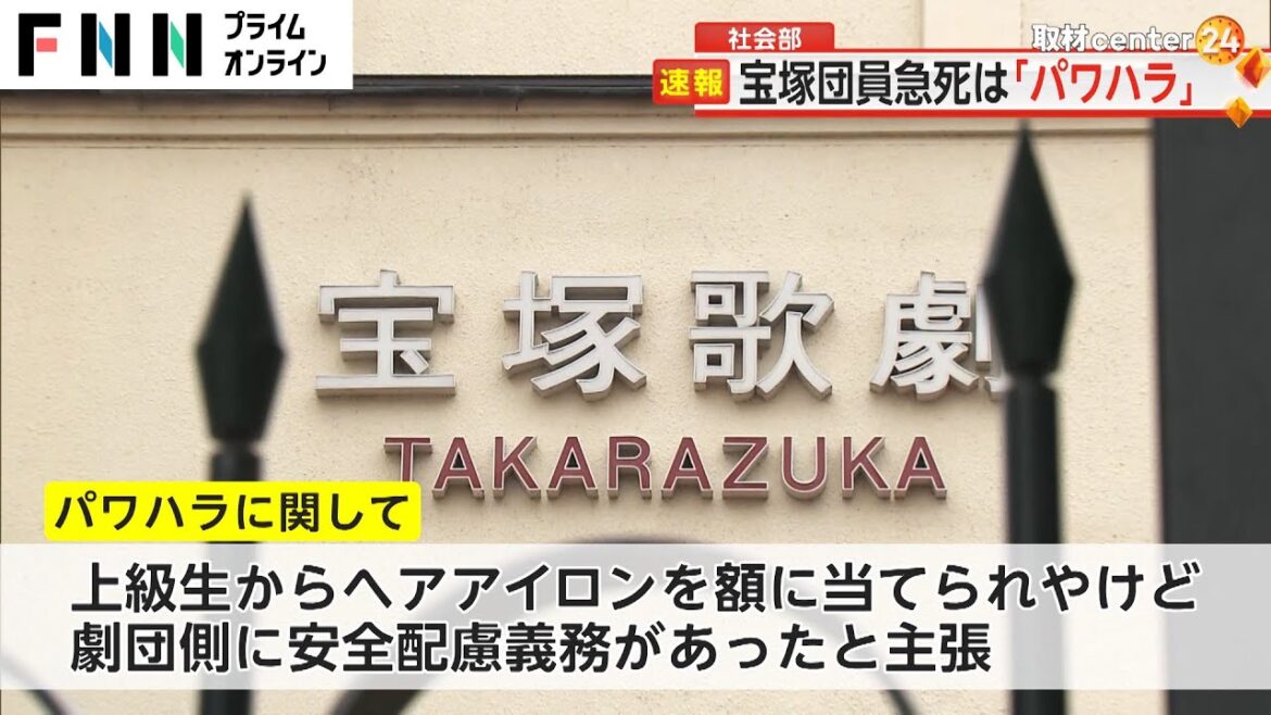 宝塚団員（当時25）急死は“パワハラ” 「本来は上級生がサポートするところを…」遺族側の弁護士が会見