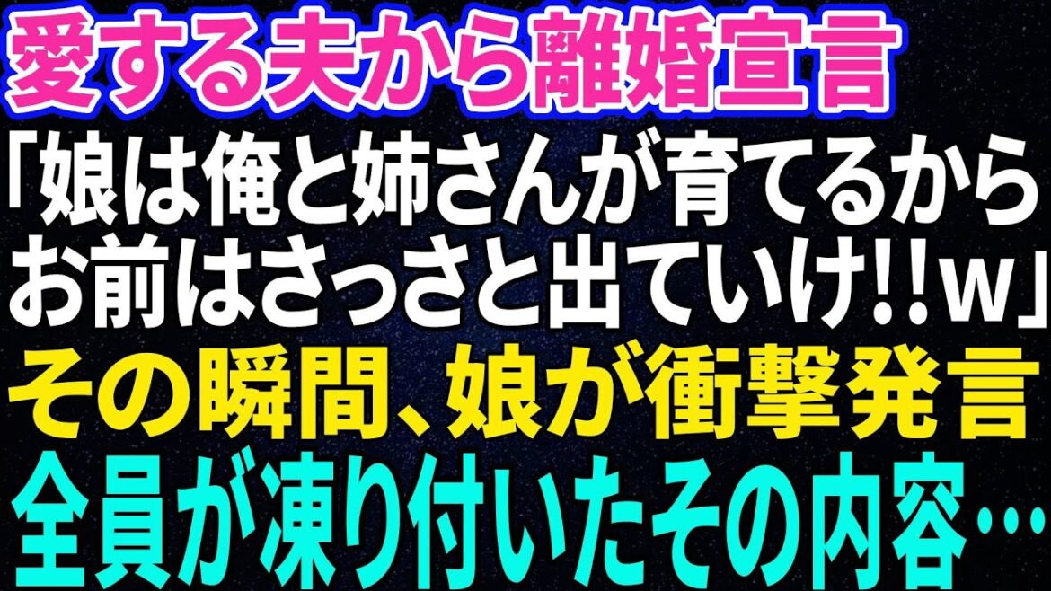 【スカッと感動】夫が急に離婚宣言「娘は姉さんと俺で育てる！オマエは出てけw」→娘の衝撃の一言で夫は顔面蒼白に【修羅場】