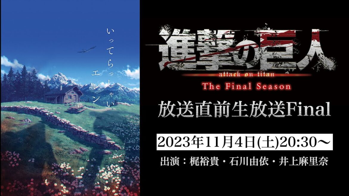 「進撃の巨人」放送直前生放送FINAL