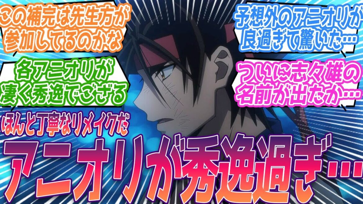驚いた・・・アニオリめちゃくちゃ良かったな。リメイク剣心丁寧に作ってていいね🤗左之と津南のアニオリに絶賛する視聴者の反応集【るろうに剣心 -明治剣客浪漫譚-】第19話 反応 るろ剣 アニメ 驚いた・・・アニオリめちゃくちゃ良かったな。リメイク剣心丁寧に作ってていいね🤗左之と津南のアニオリに絶賛する視聴者の反応集【るろうに剣心 -明治剣客浪漫譚-】第19話 反応 るろ剣 アニメ