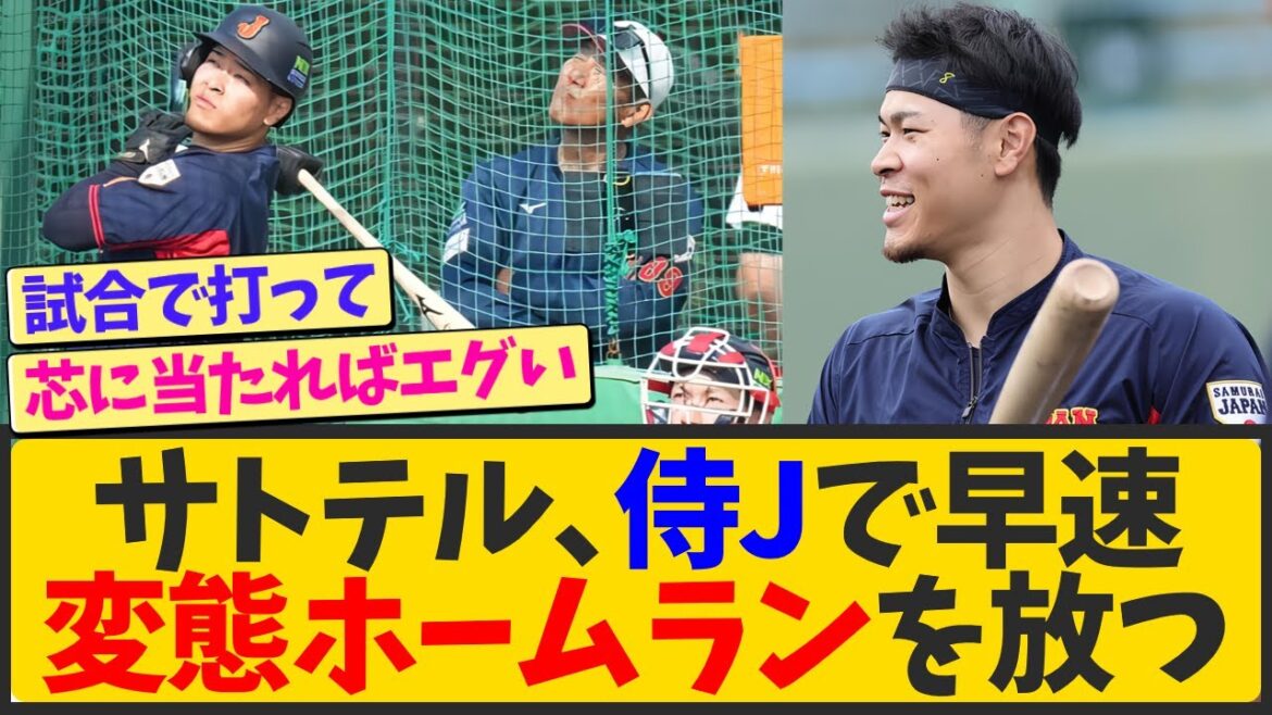 佐藤輝明、侍ジャパンで早速変態ホームランを放つwwwww【なんJ反応 まとめ】【2ch 5ch】 佐藤輝明、侍ジャパンで早速変態ホームランを放つwwwww【なんJ反応 まとめ】【2ch 5ch】