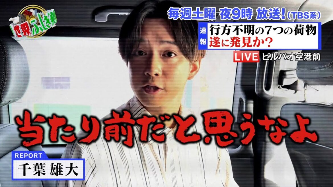 千葉雄大も衝撃！ 計7点 ロストバゲージ！発見なるか!?『世界ふしぎ発見!』11/11(土)オフショット【TBS】