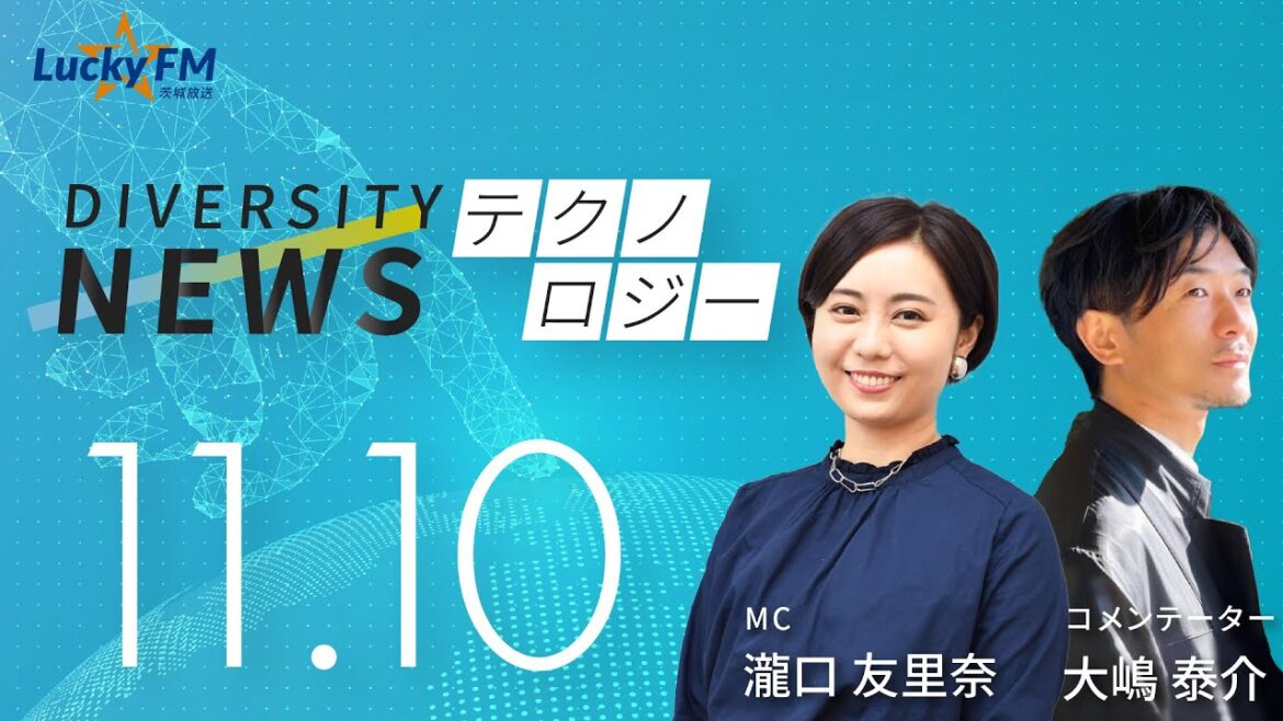 ダイバーシティニュース「テクノロジー」：【2023年11月10日(金)放送】