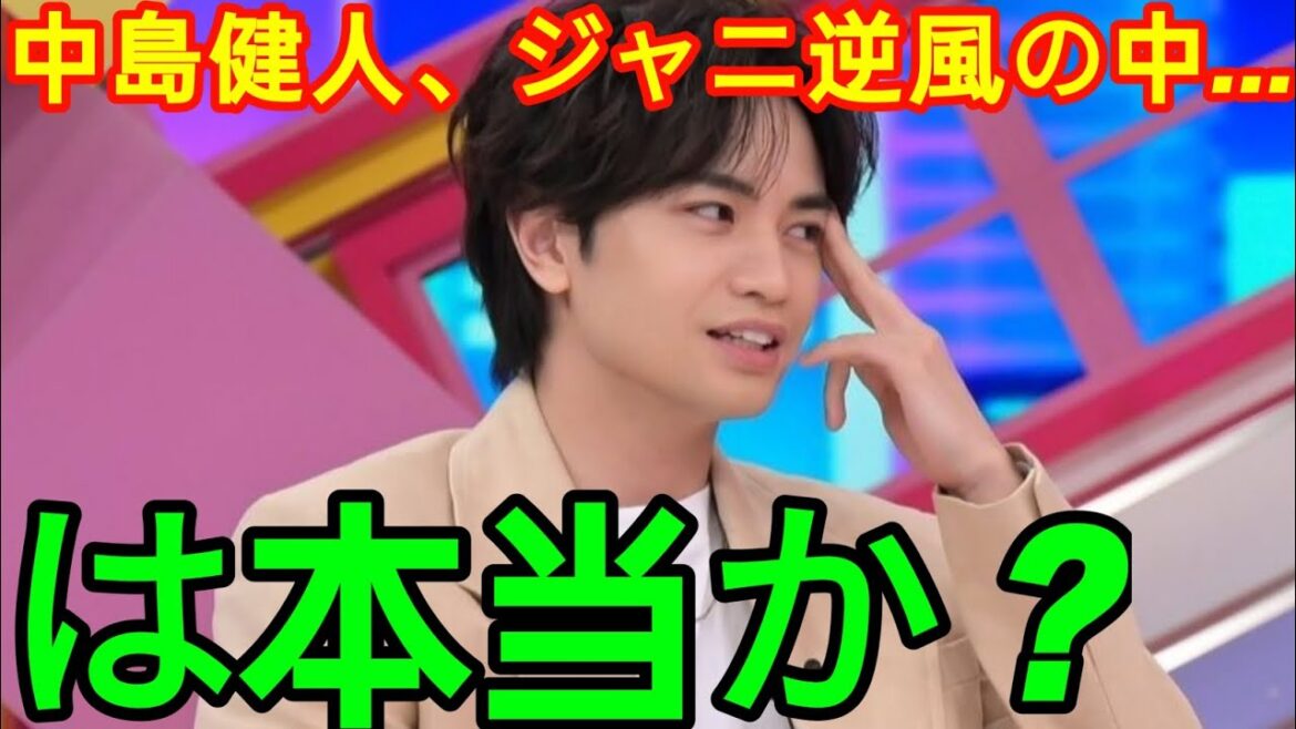 kento NakaJima 中島健人、ジャニ逆風の中…は本当か ? 来年1月期の“連ドラ”主演が決まった理由 そんな彼らの次の動向は。