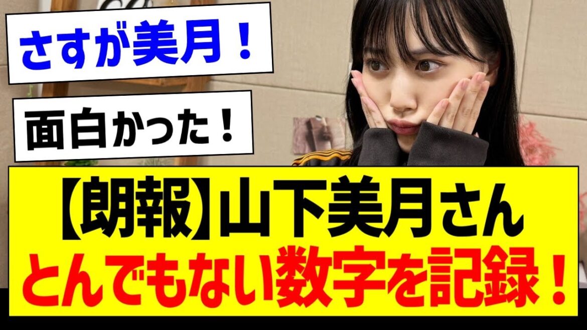 【朗報】山下美月さん、とんでもない数字を記録！【乃木坂46・坂道オタク反応集】