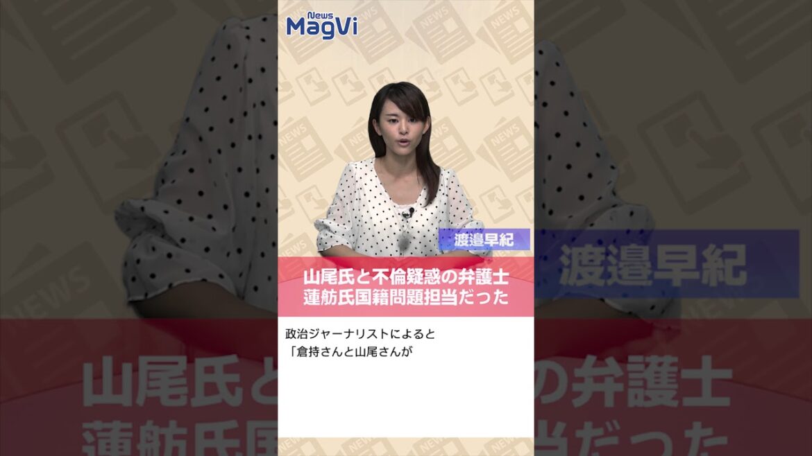 山尾氏と不倫疑惑の弁護士蓮舫氏国籍問題担当だった