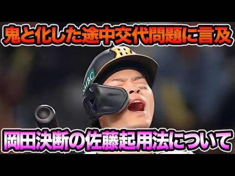 【鬼と化した途中交代に言及】岡田監督が決断する佐藤輝明の起用法問題について.. 日本シリーズの超最新プランを徹底考察【阪神タイガース】 【鬼と化した途中交代に言及】岡田監督が決断する佐藤輝明の起用法問題について.. 日本シリーズの超最新プランを徹底考察【阪神タイガース】
