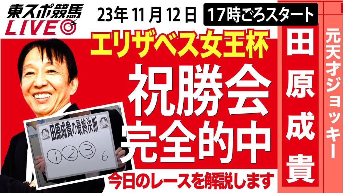 【東スポ競馬LIVE】元天才騎手・田原成貴氏「エリザベス女王杯2023」ライブ祝勝会～馬券の愚痴＆的中自慢お聞きします～《東スポ競馬》