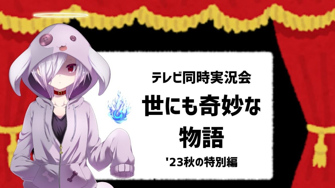 【テレビ同時実況】『世にも奇妙な物語 '23 秋の特別編』を一緒に見る会（フジ系列・土曜プレミアム枠）