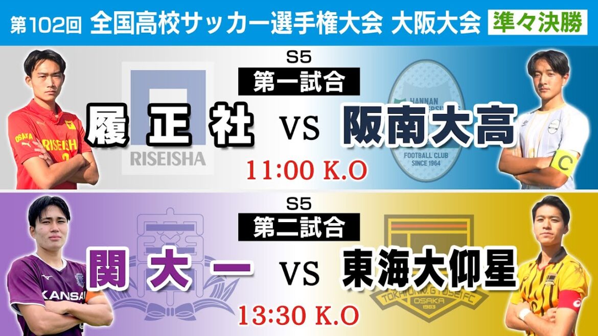 【第102回高校サッカー大阪大会】準々決勝 履正社 vs 阪南大高｜関大一 vs 東海大仰星