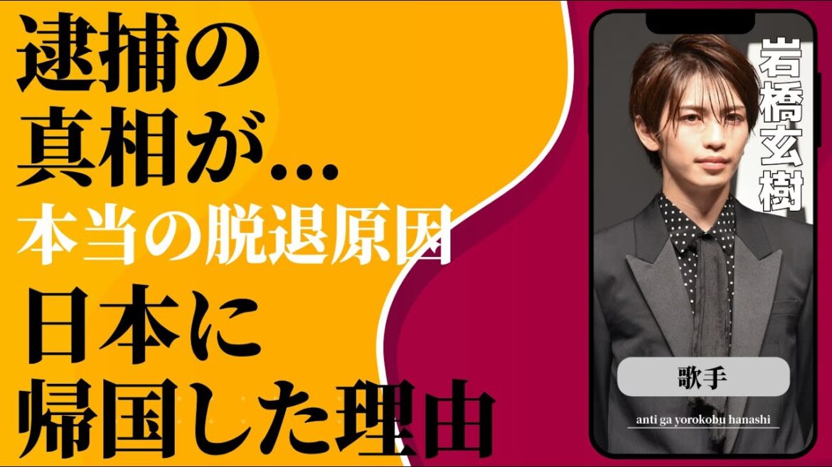 岩橋玄樹の“逮捕”の真相…日本に帰国した理由に言葉を失う…「King ＆ Prince」として活躍した元アイドルの本当の脱退原因に驚きを隠せない…
