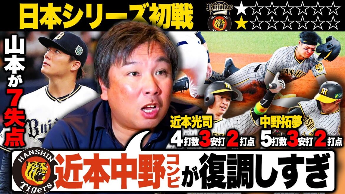 【日本シリーズ初戦】『この展開を誰が予想できた⁉︎』山本由伸がまさかの5回7失点KO...阪神の戦い方が2005年ロッテと全く同じ⁉︎佐藤輝明の流れを掴んだ"予想外の盗塁"を詳しく解説します！