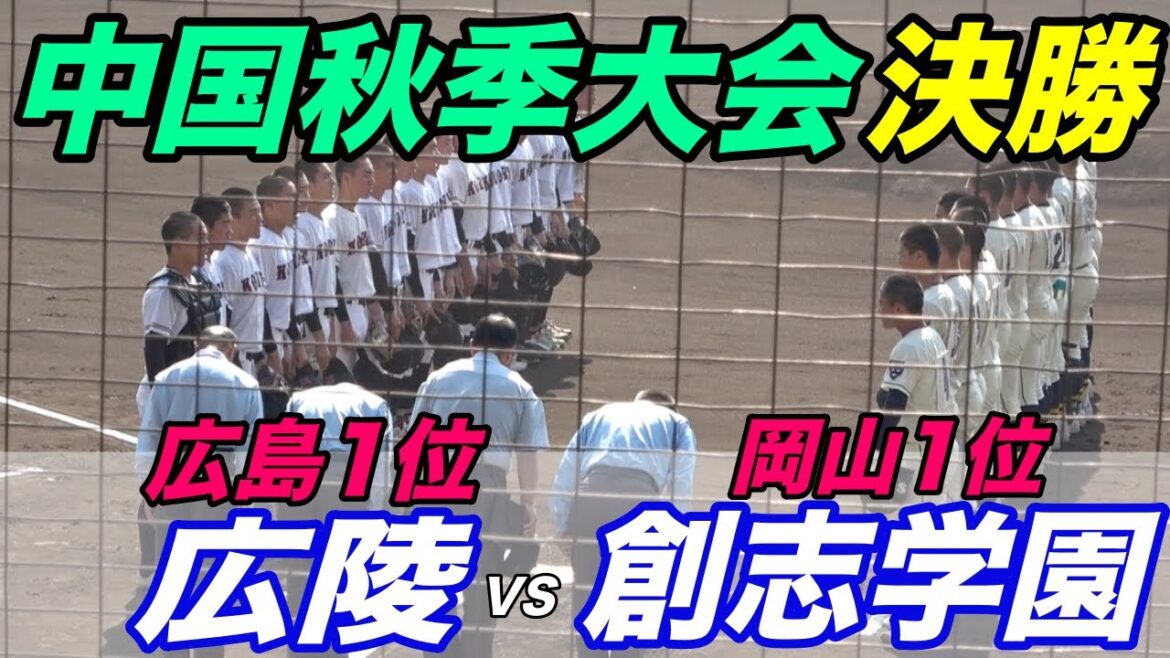 【広陵VS創志学園】三連覇目指す広陵は大物1年生が先発！創志学園はエースが好投！！中国秋季大会決勝！勝てば明治神宮大会！