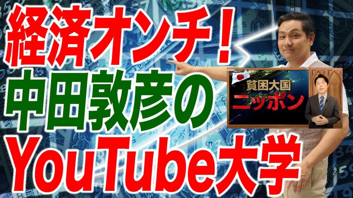 日本経済を卑下する「中田敦彦のYouTube大学」【朝香豊の日本再興チャンネル】 日本経済を卑下する「中田敦彦のYouTube大学」【朝香豊の日本再興チャンネル】