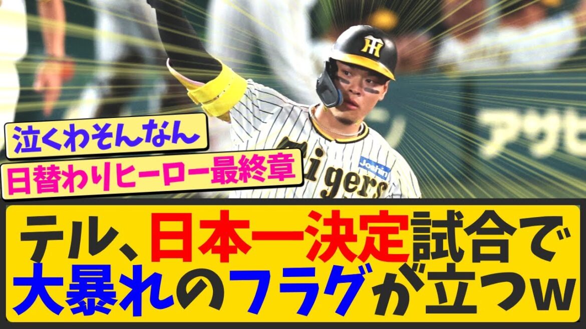 佐藤輝明、日本一決定の試合で大活躍するフラグが立つwwwww【なんJ反応 まとめ】【2ch 5ch】 佐藤輝明、日本一決定の試合で大活躍するフラグが立つwwwww【なんJ反応 まとめ】【2ch 5ch】