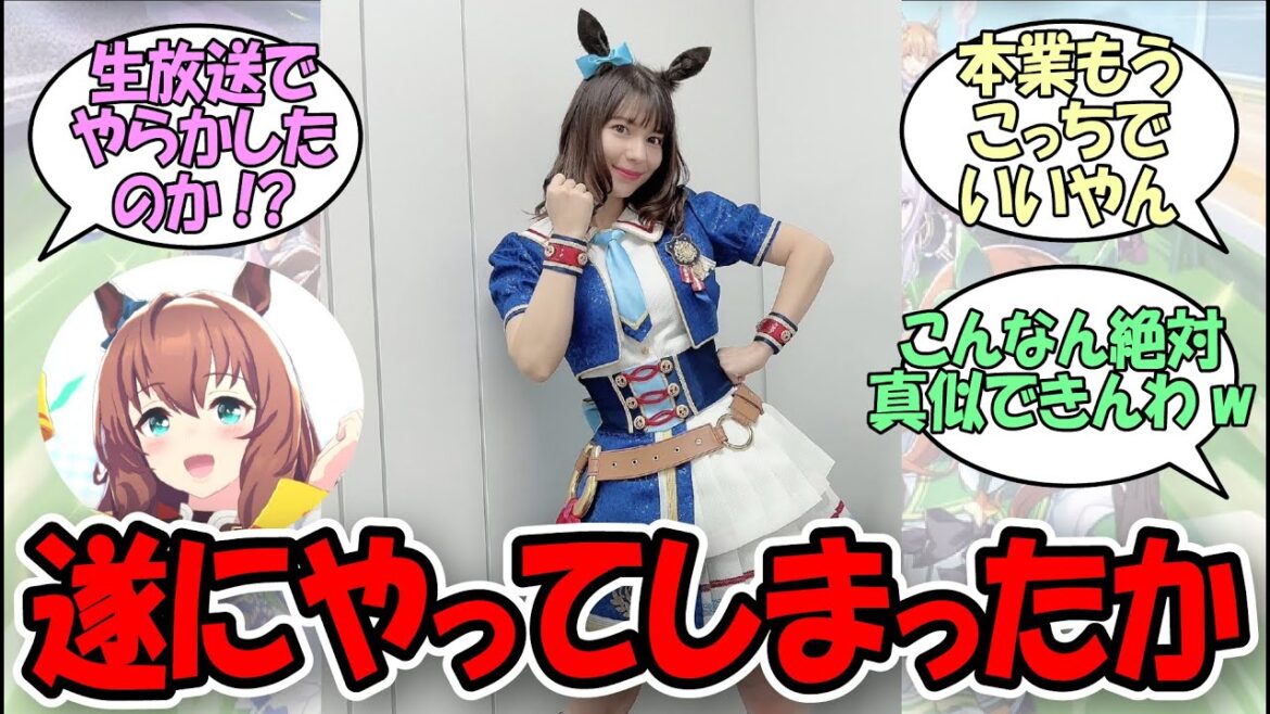 「マルゼン声優が遂に一線を超えてしまった件」に関する反応集【ウマ娘プリティーダービー】 「マルゼン声優が遂に一線を超えてしまった件」に関する反応集【ウマ娘プリティーダービー】