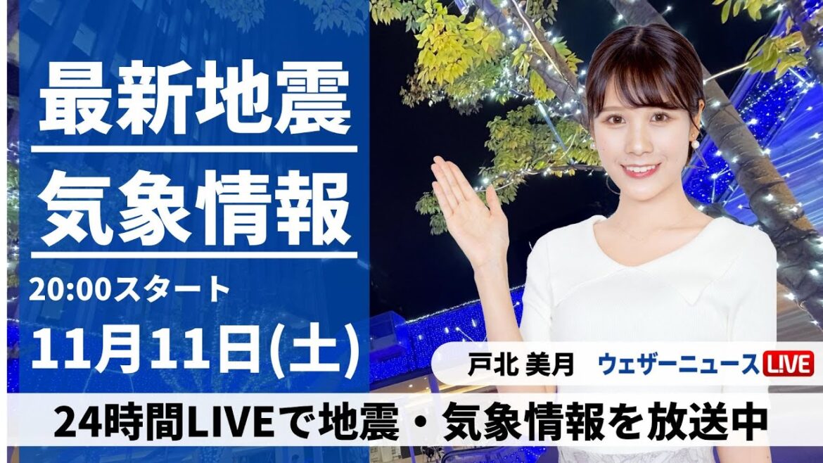 【LIVE】最新気象・地震情報 2023年11月11日(土)／強い寒気が入り日本海側で雨 北海道や雪〈ウェザーニュースLiVEムーン〉